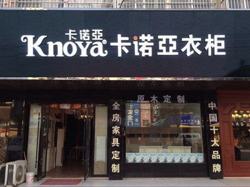 定製衣櫃加盟費用需要多少錢？需要的費用有哪些？
