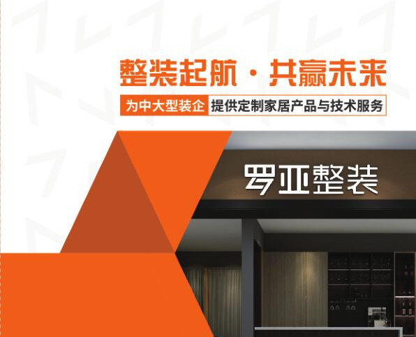 羅亞整裝提供“定製家居+軟裝”，是中大型裝企理想合作夥伴