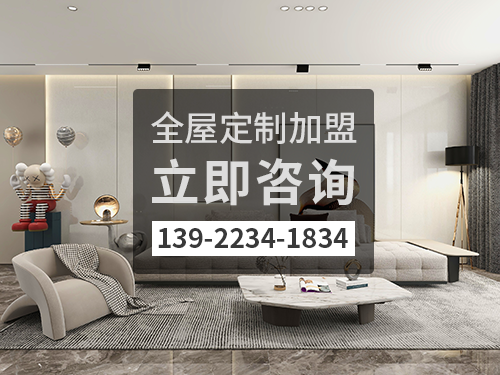 2022年來賓全屋定製加盟費多少?來賓全屋定製加盟條件 2022年來賓全屋定製加盟費多少?來賓全屋定製加盟條件