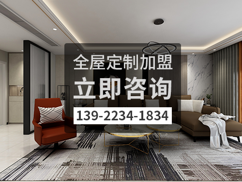 河池全屋定製加盟費多少?河池全屋定製加盟條件