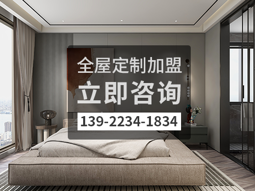 欽州全屋定製加盟費多少?欽州全屋定製加盟條件