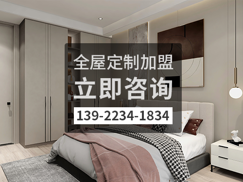 邯鄲全屋定製加盟哪個品牌好?邯鄲全屋定製招商加盟政策