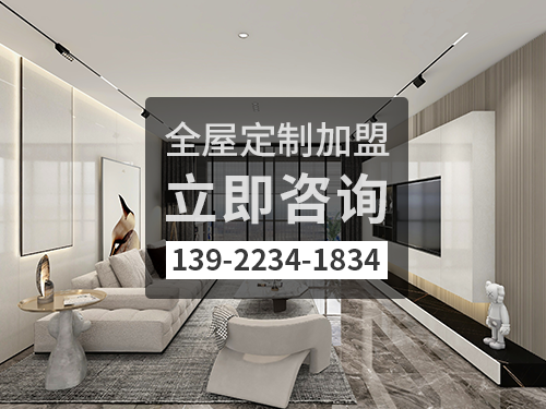 忻州全屋定製加盟哪個品牌好?