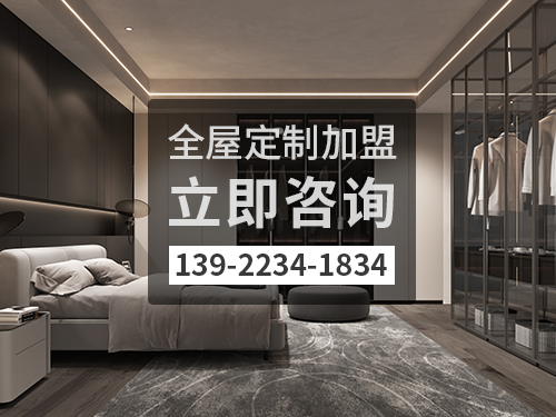 啟東全屋定製加盟哪個品牌好?