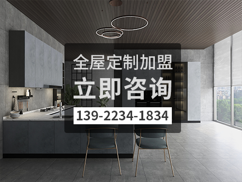 來賓市全屋定製加盟哪個品牌好