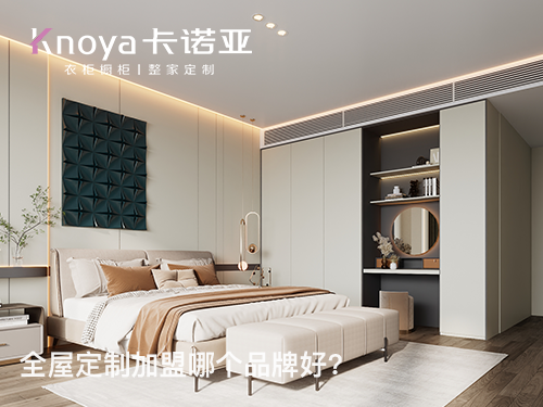 加盟全屋定製家具務必了解的三點注意事項