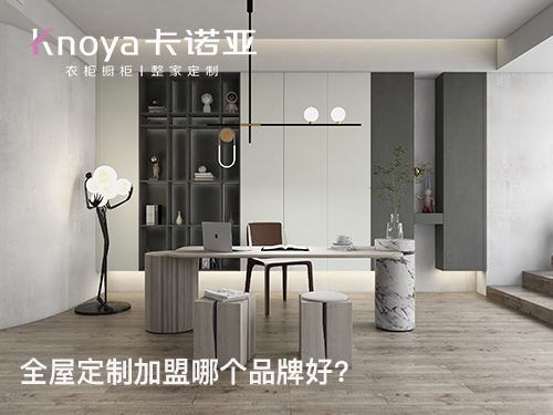 金華市全屋定製加盟費和招商加盟政策