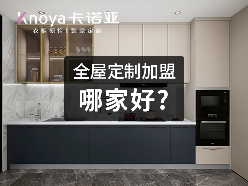 2023櫥櫃加盟需要多少錢？加盟哪個櫥櫃品牌好？