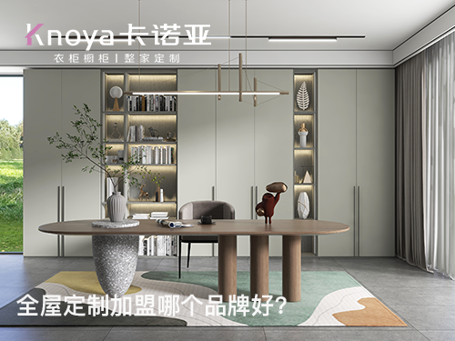 長沙全屋定製加盟費多少?長沙全屋定製加盟條件