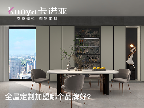 山西呂梁全屋定製加盟哪個品牌好？全屋定製加盟條件