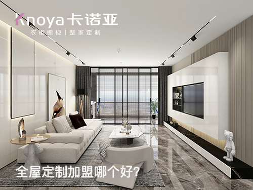 臨沂全屋定製加盟費多少錢?