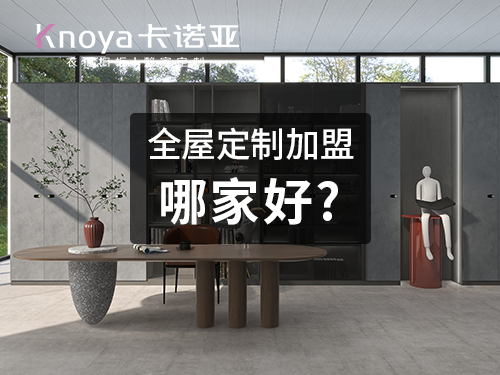 洛陽全屋定製加盟費多少錢?