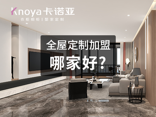 2023整家定製加盟什麽品牌好？可以參考這幾方麵