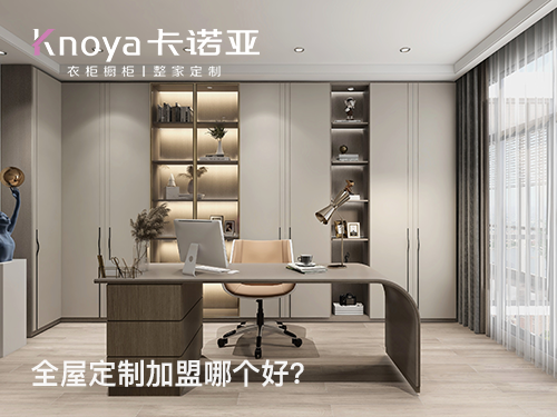 贛州全屋定製加盟哪家好?贛州開全屋定製家具店怎樣?