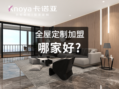 整家定製品牌加盟費用大概多少？