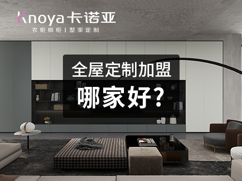 2023年承德市全屋定製加盟費用包含哪些？