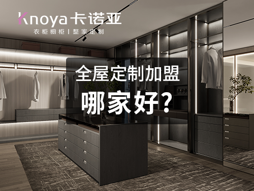 2023年吉林全屋定製加盟選什麽品牌好？