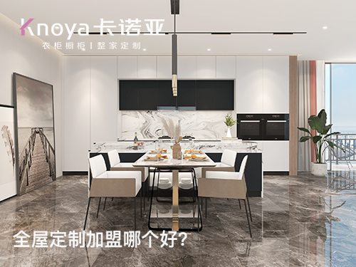2023年安徽全屋定製加盟哪家好？