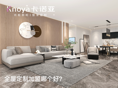 2023年福建全屋定製加盟哪家好？