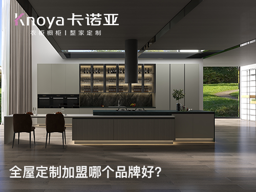 2023年海南全屋定製加盟哪家好？