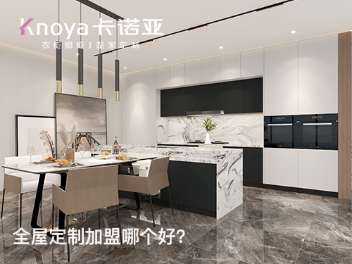 2023年貴州全屋定製加盟哪家好？