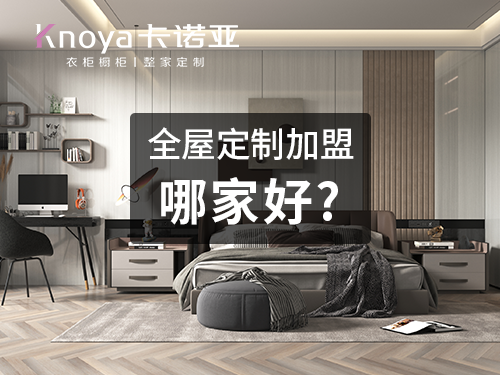 2023年甘肅全屋定製加盟哪家好？