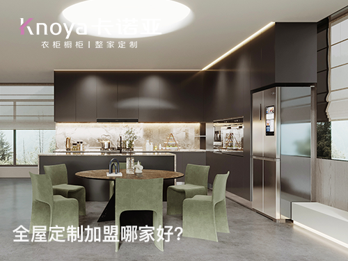 2022年末全屋定製加盟哪家好？這四點需要了解清楚