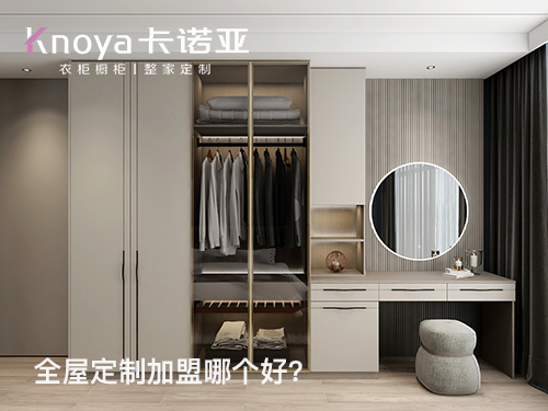 吳忠全屋定製加盟哪個品牌好?吳忠全屋定製加盟費多少?