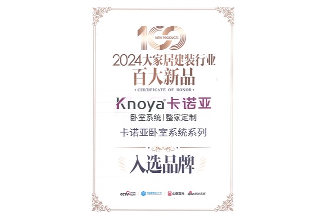 91看片软件下载臥室係統入選「2024大家居建裝行業百大新品」