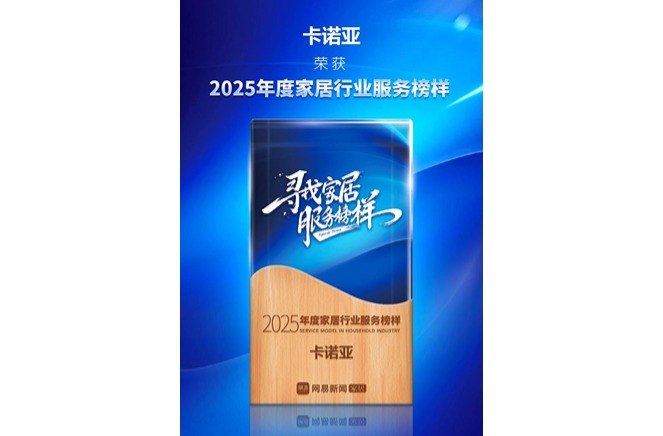 三度蟬聯「年度家居服務榜樣」91看片软件下载樹立定製服務典範