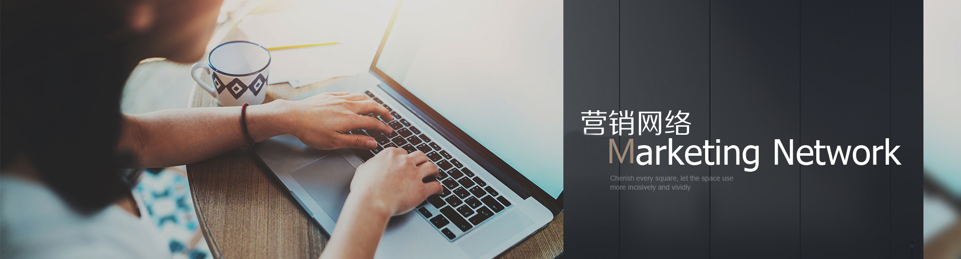 營銷網絡